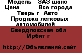  › Модель ­ ЗАЗ шанс › Цена ­ 110 - Все города, Тверь г. Авто » Продажа легковых автомобилей   . Свердловская обл.,Ирбит г.